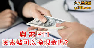 奧索ptt 奧索幣可以換現金嗎 home appliances iron