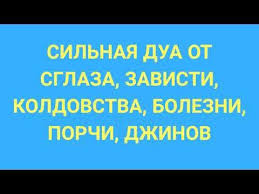 сильная дуа от сглаза зависти колдовства болезни порчи джинов читать Silnaya Dua Ot Sglaza Zavisti Koldovstva Bolezni Porchi Dzhinov Youtube Youtube Quran Music