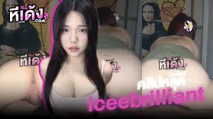 คลิปหลุดไทย หีเด้ง น้องไอซ์ iceebrilliant  สาวหมวยหุ่นแซ่บดาวติ๊กต๊อกขึ้นโยกบดๆยั่วๆเอวอย่างซิ่งขย่มควยเด็ดจัดๆครางเงี่ยนๆโดนตอกหีเย็ดสดแตกใน  - หีเด้ง.net คลิปหลุด XXX คลิปโป๊ หนังโป๊ไทย