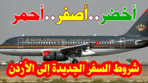 وها نحن نضع بين يديك أخي المسلم دعاء السفر مكتوب وكامل وصحيح بإذن الله تعالى ليكون لنا ولك أجرٌه وثوابه في كل سفر وكل. Ø£Ø®Ø¶Ø± Ø£ØµÙØ± Ø£Ø­Ù…Ø± Ø´Ø±ÙˆØ· Ø§Ù„Ø³ÙØ± Ø§Ù„Ø¬Ø¯ÙŠØ¯Ø© Ø¥Ù„Ù‰ Ø§Ù„Ø£Ø±Ø¯Ù† Youtube