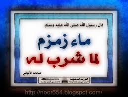 ماء زمزم لما شرب له مدونة قل هذا سبيلي