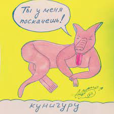 Moshkovsky_art on X: #кенгуру #кунигуру #куни #гуру #мастер #секс #арт  #ржака #прикол #юмор #смех #смешно #комикс #мемы #moshkovsky  t.co61FOiXQdEU  X