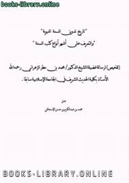 Jun 21, 2021 · حرص الإعلامي أحمد شوبير نجم النادي الأهلي ومنتخب مصر السابق على توجيه رسالة خاصة لنجم وسط الفريق الأول لكرة القدم بنادي الزمالك اللاعب إمام عاشور مشيراً أنه تربطه علاقة قوية للغاية مع نجم القلعة البيضاء. Ù‚Ø±Ø§Ø¡Ø© ÙˆØªØ­Ù…ÙŠÙ„ ÙƒØªØ§Ø¨ ØªØ§Ø±ÙŠØ® ØªØ¯ÙˆÙŠÙ† Ø§Ù„Ø³Ù†Ø© Ø§Ù„Ù†Ø¨ÙˆÙŠØ© ØªÙ„Ø®ÙŠØµ Ø±Ø³Ø§Ù„Ø© Ù…Ø­Ù…Ø¯ Ø¨Ù† Ù…Ø·Ø± Ø§Ù„Ø²Ù‡Ø±Ø§Ù†ÙŠ Ù…Ø­Ù…Ø¯ Ø¨Ù† Ø¹Ø¨Ø¯Ø§Ù„ÙƒØ±ÙŠÙ… Ø§Ù„Ø¥Ø³Ø­Ø§Ù‚ÙŠ 2021