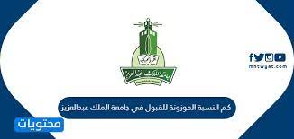 ويستند القبول في جامعة الإمارات العربية المتحدة على سياسة القبول التي تصدرها الجامعة سنوياً وتحدد المعايير المحددة لكل فئة من القبول لبرامج البكالوريوس. ÙƒÙ… Ø§Ù„Ù†Ø³Ø¨Ø© Ø§Ù„Ù…ÙˆØ²ÙˆÙ†Ø© Ù„Ù„Ù‚Ø¨ÙˆÙ„ ÙÙŠ Ø¬Ø§Ù…Ø¹Ø© Ø§Ù„Ù…Ù„Ùƒ Ø¹Ø¨Ø¯Ø§Ù„Ø¹Ø²ÙŠØ² 1441 Ù…ÙˆÙ‚Ø¹ Ù…Ø­ØªÙˆÙŠØ§Øª