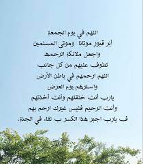 يا رب ندعوك في يوم الجمعة أن تفتح لأمواتنا بابك ويسر لهم أسبابك واصرف عنهم عذابك واجزهم جنتك وثوابك واجمعهم مع نبيك في جناتك. Ø¯Ø¹Ø§Ø¡ Ù„Ù„Ù…ÙŠØª Good Morning Friends Quotes Islamic Inspirational Quotes Quran Quotes Love