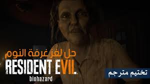 رزدنت ايفل 7 الحل الكامل