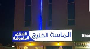 الماسة الخليج للشقق المفروشة أسعار والصور وملاحظات وعنوان السعودية
