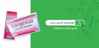 يحتوي على المادة الفعالة كلورفينيرامين chlorpheniramine من مضادات الهيستامين التي تقلل إنتاج الهيستامين الطبيعي مما يقلل من أعراض الحساسية. ÙƒÙˆÙ†Ø¬ÙŠØ³ØªØ§Ù„ Ø£Ù‚Ø±Ø§Øµ Ùˆ Ø´Ø±Ø§Ø¨ Ù„Ø¹Ù„Ø§Ø¬ Ø§Ù„Ø²ÙƒØ§Ù… Ùˆ Ø§Ù„Ø¥Ù†ÙÙ„ÙˆÙ†Ø²Ø§