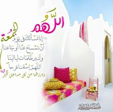 صور ادعية مستجابة ليوم الجمعة 2019 صور جمعة مباركة فوتو عربي Blessed Friday Good Morning Wishes Morning Greeting