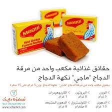 Check spelling or type a new query. Ø³ÙØ±Ø© Ø¯Ø§ÙŠØª Sur Twitter ÙŠØ­ØªÙˆÙŠ Ù…ÙƒØ¹Ø¨ ÙˆØ§Ø­Ø¯ Ù…Ù† Ù…Ø±Ù‚Ø© Ø§Ù„Ø¯Ø¬Ø§Ø¬ Ù…Ø§Ø¬ÙŠ Ù†ÙƒÙ‡Ø© Ø§Ù„Ø¯Ø¬Ø§Ø¬ ÙˆØ²Ù† 5 ØºØ±Ø§Ù… Ø¹Ù„Ù‰ 15 Ø³Ø¹Ø±Ø© Ø­Ø±Ø§Ø±ÙŠØ© Ùˆ 970 Ù…ÙŠÙ„ÙŠØºØ±Ø§Ù… ØµÙˆØ¯ÙŠÙˆÙ… Http T Co Vod9xnqync