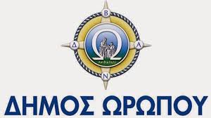 Αποτέλεσμα εικόνας για ΦΩΤΟ ΔΗΜΑΡΧΟΣ ΩΡΩΠΟΥ