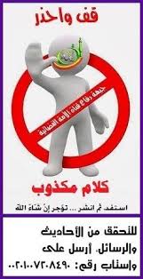 كلام كذب التحذير من النظر في المرآة الأحاديث والرسائل غير الصحيحة المنتشرة جبهة دفاع قناة الأمة الفضائية فيسبوك