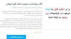 Image result for ‫دانلود کتاب روانشناسی عمومی هیئت مولفان‬‎