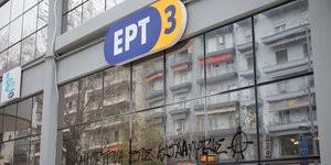 Το κανάλι διαθέτει στούντιο σε διάφορες πόλεις της. Ert 3 Apo To Iefimerida Gr
