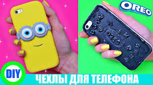 как сделать чехол для телефона из силикона и крахмала Diy Chehol Iz Oreo Kak Sdelat Chehol Minon S Nulya Lajfhaki Silicon Phone Case Youtube
