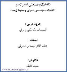 دانلود جزوه درس تاسیسات برقی و مکانیکی ساختمان