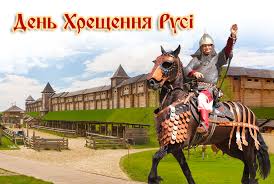 Саме цієї дати православна церква вшановує пам'ять рівноапостольного князя володимира святославича, хрестителя русі. Den Hreshennya Rusi Den Svyatogo Knyazya Volodimira
