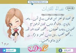 اجمل صور دينية على الإطلاق مكتوب عليها عبارات دينية قوية مؤثرة ومعبرة إختر صور دينية وشارك الاصدقاء صور دينية للواتس او للفيس أو صور دينية بشكل رمزيات الأن. Ù…Ù† ØªØµÙ…ÙŠÙ…Ù‰ ØµÙˆØ± Ù…ÙƒØªÙˆØ¨ Ø¹Ù„ÙŠÙ‡Ø§ Ù†ØµØ§Ø¦Ø­ Ù„Ù„ÙØªÙŠØ§Øª Ø£ÙØ¶Ù„ Ø§Ù„Ù†ØµØ§Ø¦Ø­ Ù„Ù„Ø¨Ù†Ø§Øª Ù†ØµØ§Ø¦Ø­ Ù…Ù‡Ù…Ø© Ù…Ø±ÙŠÙ… 2