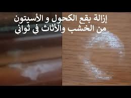طريقة إزالة بقع الكحول المستعصية من علي الخشب و الأثاث في ثواني كالسحر How To Remove Alcohol Stain Youtube
