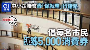 5000元电子消费券将于暑假开始登记、九月前发放，并已选定八达通、支付宝、拍住赏 (tap & go)、wechat pay hong kong协助推行。. é›»å­æ¶ˆè²»åˆ¸5000å…ƒ æ·˜å¯¶ä¸ç¬¦æœ¬åœ°å•†æˆ¶æ¢ä»¶æ¶ˆè²»åˆ¸åˆè³‡æ ¼å•†æˆ¶ä¸€è¦½ é¦™æ¸¯01 ç¤¾æœƒæ–°èž