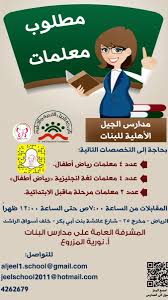 وظائف نسائية On Twitter وظائف نسائية في الرياض Jobs Km مدارس الجيل الاهلية للبنات بحاجة الى معلمات في التخصصات التالية معلمات رياض اطفال معلمات لغة انجليزية رياض اطفال معلمات مرحلة ماقبل