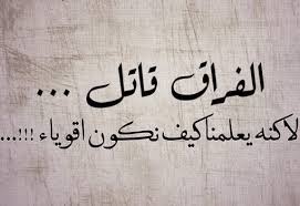 ان الفراق هو ترك شخصين لبعضهما اما باسباب او يمكن من القدر دون كره. Ø§Ø¬Ù…Ù„ Ø§Ù„ØµÙˆØ± Ø§Ù„Ø­Ø²ÙŠÙ†Ø© Ù„Ù„ÙØ±Ø§Ù‚ Ù…ÙˆØ³ÙˆØ¹Ø© Ø¥Ù‚Ø±Ø£ Ø§Ø¬Ù…Ù„ Ø§Ù„ØµÙˆØ± Ø§Ù„Ø­Ø²ÙŠÙ†Ø© Ù„Ù„ÙØ±Ø§Ù‚ Ø¨Ø¯ÙˆÙ† Ø¹Ø¨Ø§Ø±Ø§Øª ØµÙˆØ±Ø¹Ù† Ø§Ù„ÙØ±Ø§Ù‚