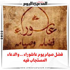 صيام يوم عاشوراء يتميز عن صيام أي يوم آخر في أنه بمثابة مُكفِّر لذنوب السنة التي تسبقه؛ وهو ما يدل على عظيم فضل الله سبحانه وتعالى علينا ورأفته ورحمته بنا، والدليل على هذا الفضل هو ما رواه. Ngaavs Xjuzhwm