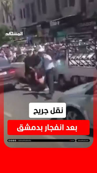 عقب الانفجار داخل مقهى بدمشق، مشاهد توثق نقل مصاب بسيارة خاصة ⁣,  #اخبار_المشهد