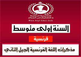 مذكرات مادة اللغة الفرنسية للسنة أولى متوسط للجيل الثاني education blog posts language