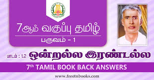 Safely to rest, let the earth settle… don't expect my jealous letters. 7th Std Tamil Guide Term 1 Lesson 1 2 à®'à®© à®±à®² à®² à®‡à®°à®£ à®Ÿà®² à®²
