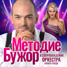 Я жду Методие. Обняться, послушать, узнать как дела. В мае есть шанс!!  **МЕТОДИЕ БУЖОР**