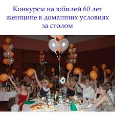 конкурсы на юбилей 50 лет мужчине в домашних условиях Novyj Konkursy Na Yubilej 60 Let Zhenshine V Domashnih Usloviyah Igrajte Veselo Pryamo Za Stolom Yubile Vecherinki Dlya Vzroslyh Idei Dlya Yubileya Scenarij Dnya Rozhdeniya