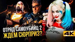 Фильм основан на одноимённых комиксах издательства dc comics. Otryad Samoubijc 2 Defstrouk V Roli Zlodeya Vse Chto Izvestno O Filme Mover Uz
