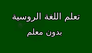 كتاب تعلم اللغة الروسية بدون معلم Pdf مجاني مكتبة عادل تيك