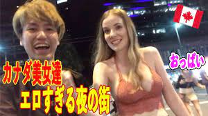 ブラジャー美女に禁断の質問！ カナダの夜遊び場は最高の美女祭り！！【エロ注意】 - YouTube