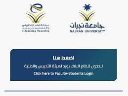 البلاك بورد جامعة نجران مدونة المناهج السعودية