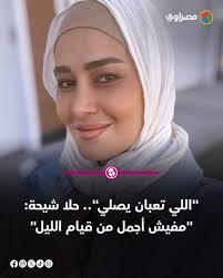 اللي تعبان يصلي".. حلا شيحة: "مفيش أجمل من قيام الليل" التفاصيل في أول  تعليق👇