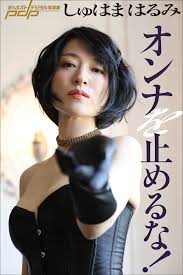 しゅ は ま はるみ ヌード