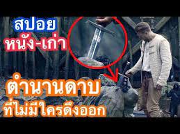 ตำนานดาบ ท ไม ม ใครด งออกได นอกจากเขาคนน สปอยหน ง เก า king arthur legends of swords youtube เพ อน