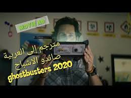 Afterlife 2021 il film completo italiano hd stream, افلام اجنبي هوبس وشاو افلام اجنبى مشاهدة افلام افلام مترجمة مشاهدة افلام اون لاين افلام اجنبية مترجمة مشاهده افلام مشاهدة فيلمافلام اون لاين, مشاهدة فيلم ghostbusters: Ø§Ø¹Ù„Ø§Ù† ÙÙŠÙ„Ù… Ghostbusters Afterlife 2020 Ù…ØªØ±Ø¬Ù… ØµØ§Ø¦Ø¯Ùˆ Ø§Ù„Ø§Ø´Ø¨Ø§Ø­ Youtube