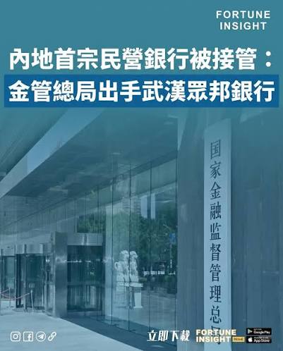 國家金融監督管理總局宣布接管武漢眾邦銀行，成為內地監管部門首次接管民營銀行的案例。金管總局指出，武漢眾邦銀行目前出現嚴重信用風險，是次接管行動旨在保護存款人及其他客戶的合法權益。  根據金管總局公告，接管期限預計為一年。當局已依法成立武漢眾邦銀行接管組 ...