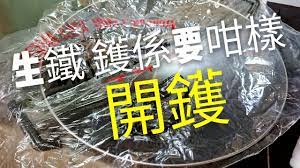 職人吹水 新生鐵鑊要咁樣開鑊 cooking techniques cleaning hacks kitchen hacks
