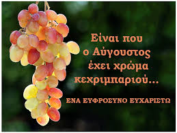 28 ιουλίου, 11 & 25 αυγούστου. Einai Poy O Aygoystos Exei Xrwma Kexrimparioy Karmanor