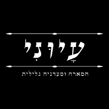 עיוני חמארה ומעדניה גלילית כשר