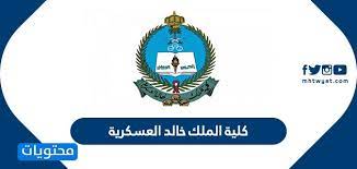 كلية الملك خالد للعسكريين 1441، رابط تقديم كلية الملك خالد للعسكريين من أهم ما يبحث عنه مواطنو المملكة العربية السعودية الراغبين في تقديم كلية الملك تم اليوم الاثنين فتح باب التسجيل بكلية الملك خالد العسكرية وذلك للجامعيين للعام الدراسي 1442/1441 ÙƒÙ„ÙŠØ© Ø§Ù„Ù…Ù„Ùƒ Ø®Ø§Ù„Ø¯ Ø§Ù„Ø¹Ø³ÙƒØ±ÙŠØ© 1442 1441 Ù…ÙˆÙ‚Ø¹ Ù…Ø­ØªÙˆÙŠØ§Øª
