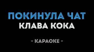 Клава кока песня покинула чат караоке под плюс текст. Klava Koka Pokinula Chat Karaoke Onlajn Tekst I Slova Pesni