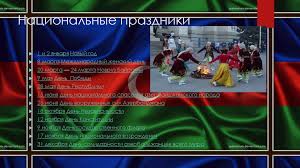 Azərbaycan respublikası silahlı qüvvələri günü) — профессиональный праздник всех военнослужащих республики — отмечается в стране ежегодно 26 июня. Kuhni Mira Azerbajdzhan Online Presentation