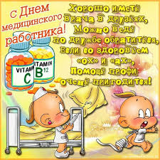 Новинка — день медицинского работника (день медика). Kartinki Na Den Medika Prikolnyj School 59 Ru