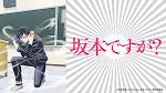 坂本ですが？