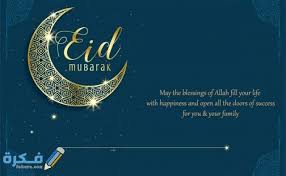 عيد فطر مبارك وكل عام وانتم بخير. Ø±Ø³Ø§Ø¦Ù„ Ø¹ÙŠØ¯ Ø§Ù„ÙØ·Ø± Ø§Ù„Ù…Ø¨Ø§Ø±Ùƒ Ø¨Ø§Ù„Ø§Ù†Ø¬Ù„ÙŠØ²ÙŠ 2021 Ø¨Ø·Ø§Ù‚Ø§Øª ØªÙ‡Ù†Ø¦Ø© Ø¨Ø§Ù„Ø¹ÙŠØ¯ Ø¨Ø§Ù„Ø§Ù†Ø¬Ù„ÙŠØ²ÙŠ Ø±Ø³Ù…ÙŠØ© Ù…ÙˆÙ‚Ø¹ ÙÙƒØ±Ø©